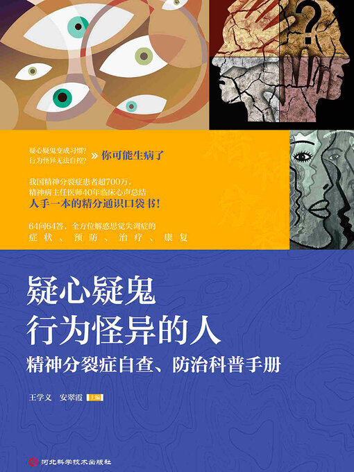Title details for 疑心疑鬼 行为怪异的人 by 王学义 - Available